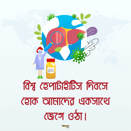 বিশ্ব হেপাটাইটিস দিবস 2