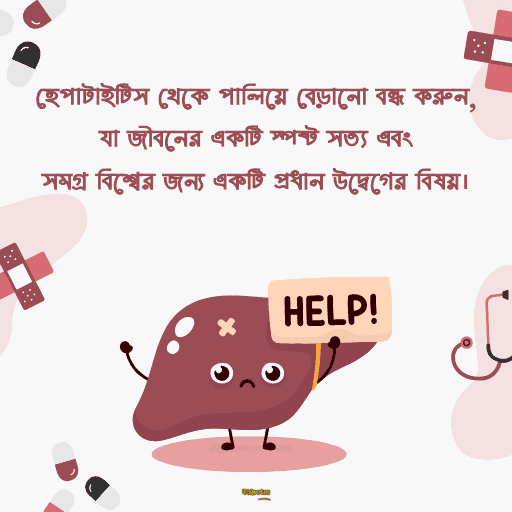 বিশ্ব হেপাটাইটিস দিবস 11
