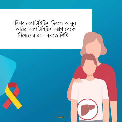 বিশ্ব হেপাটাইটিস দিবস 7