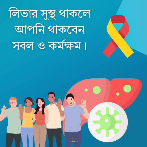 বিশ্ব হেপাটাইটিস দিবস 6