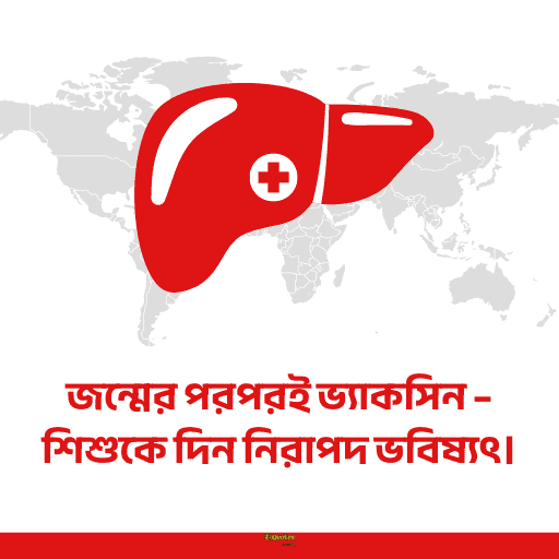 বিশ্ব হেপাটাইটিস দিবস 17