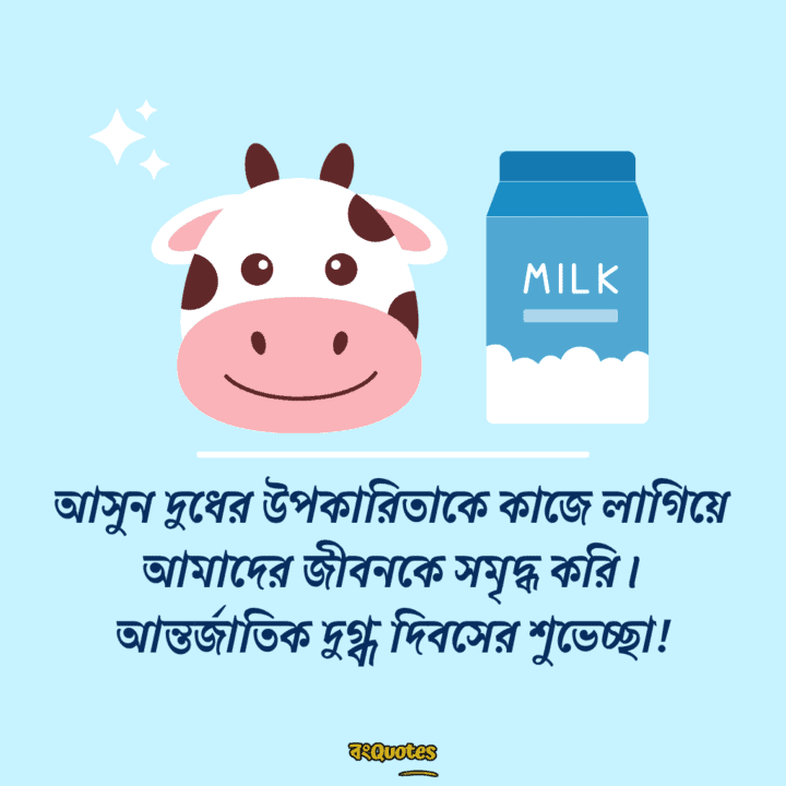 বিশ্ব দুগ্ধ দিবসের বার্তা 10