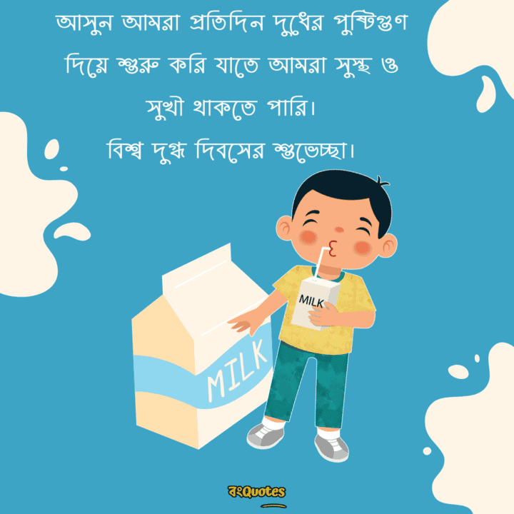 বিশ্ব দুগ্ধ দিবসের বার্তা 11