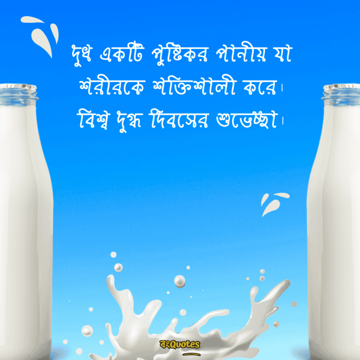 বিশ্ব দুগ্ধ দিবসের বার্তা 13