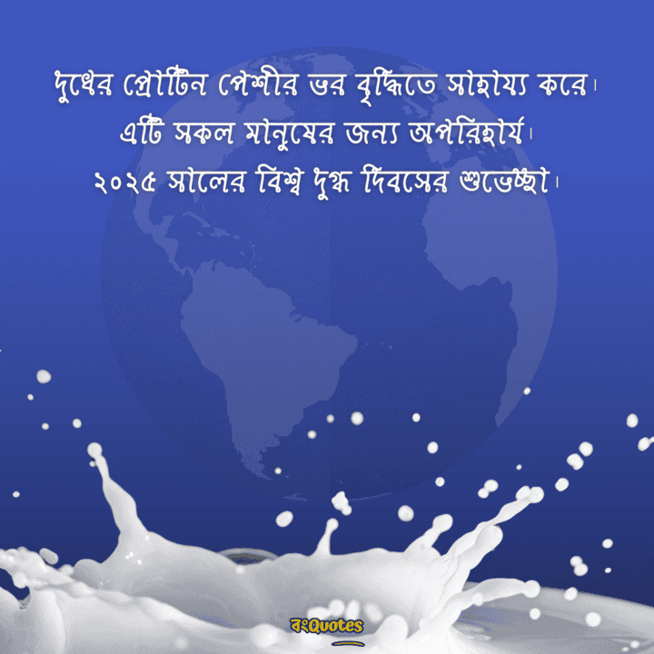 বিশ্ব দুগ্ধ দিবসের বার্তা 14