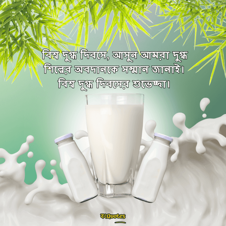 বিশ্ব দুগ্ধ দিবসের বার্তা 16