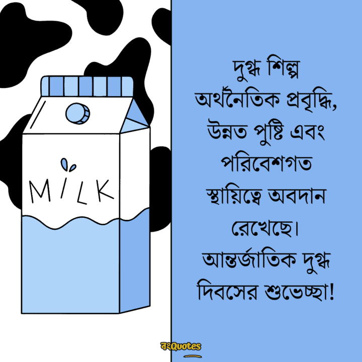 বিশ্ব দুগ্ধ দিবসের বার্তা 17