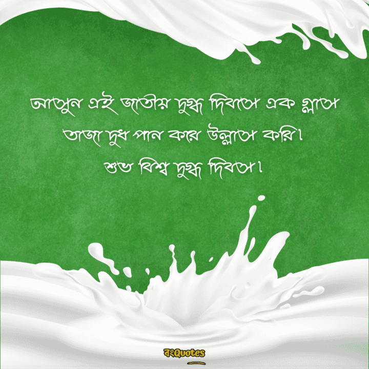 বিশ্ব দুগ্ধ দিবসের বার্তা 4