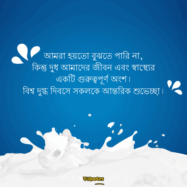 বিশ্ব দুগ্ধ দিবসের বার্তা 5