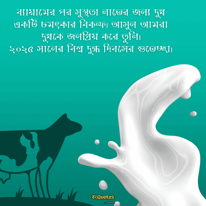 বিশ্ব দুগ্ধ দিবসের বার্তা 6