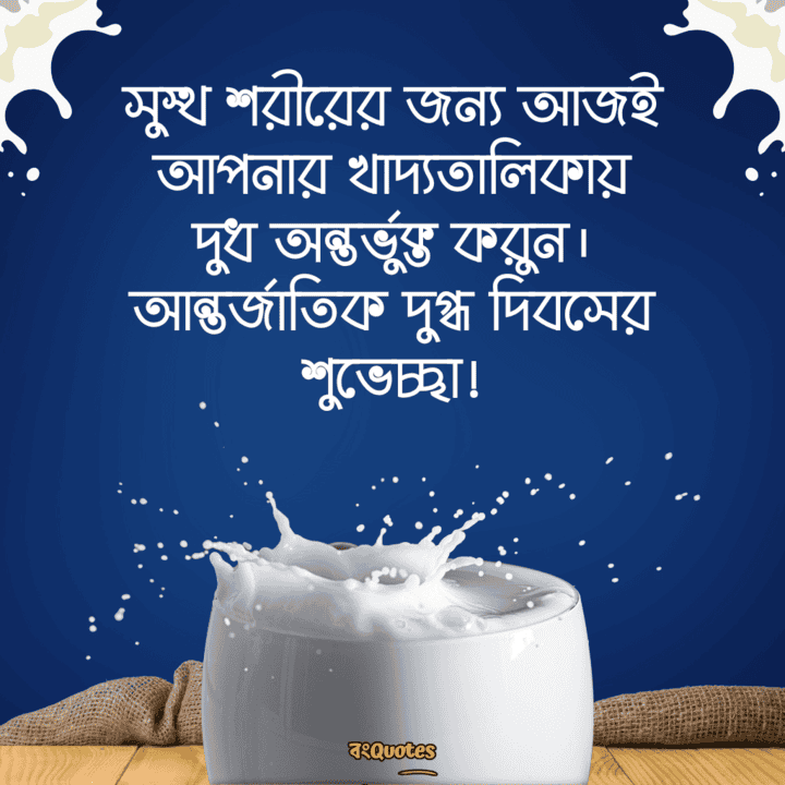 বিশ্ব দুগ্ধ দিবসের বার্তা 7
