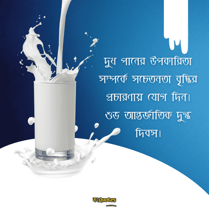 বিশ্ব দুগ্ধ দিবসের বার্তা 8