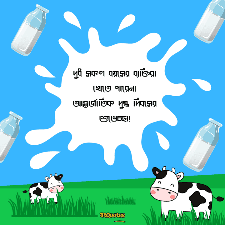 বিশ্ব দুগ্ধ দিবসের বার্তা 9