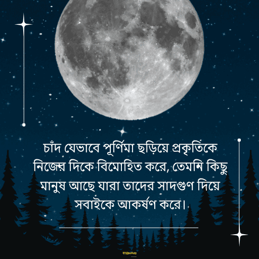 পূর্ণিমা নিয়ে উক্তি 1