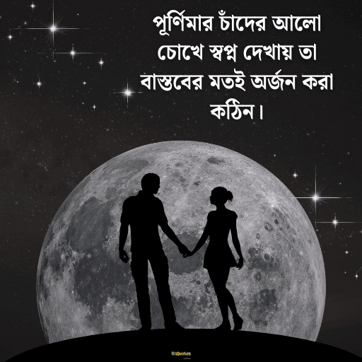 পূর্ণিমা নিয়ে উক্তি 10