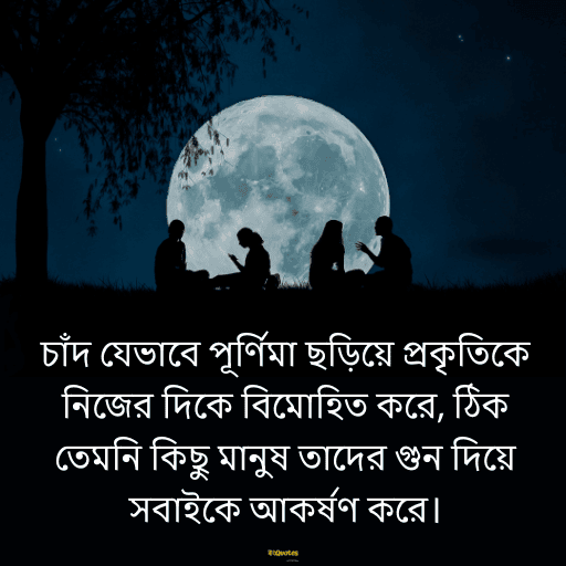 পূর্ণিমা নিয়ে উক্তি 14
