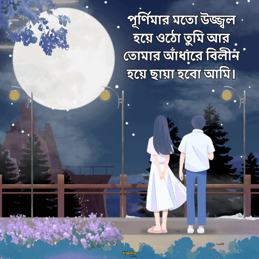 পূর্ণিমা নিয়ে উক্তি 15