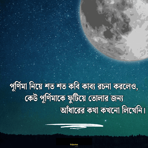 পূর্ণিমা নিয়ে উক্তি 5