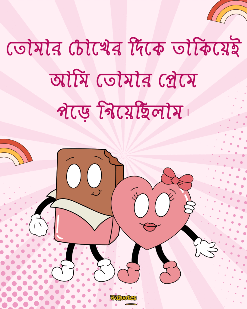 দুই লাইনের রোমান্টিক স্ট্যাটাস 13