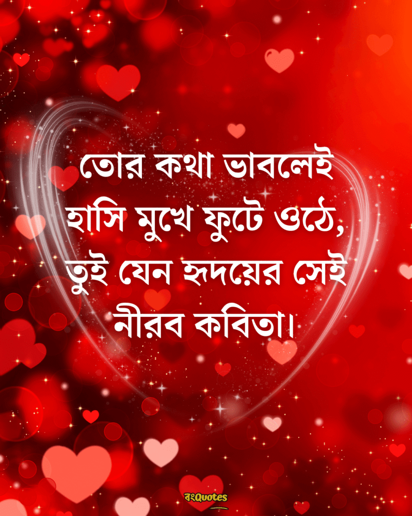 দুই লাইনের রোমান্টিক স্ট্যাটাস 17