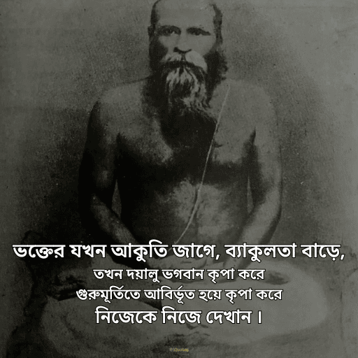 ভক্তের যখন আকুতি জাগে, ব্যাকুলতা বাড়ে, তখন দয়ালু ভগবান কৃপা করে গুরুমূর্তিতে আবির্ভূত হয়ে কৃপা করে নিজেকে নিজে দেখান।