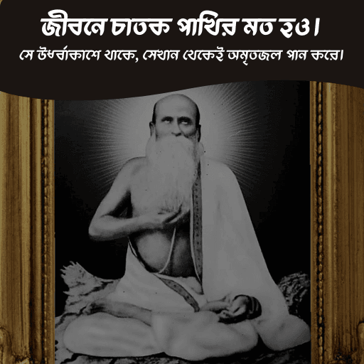 জীবনে চাতক পাখির মত হও। সে উর্ধ্বাকাশে থাকে, সেখান থেকেই অমৃতজল পান করে।