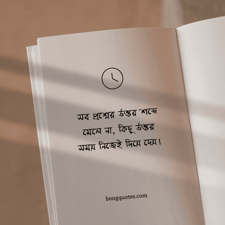 সব প্রশ্নের উত্তর শব্দে মেলে না, কিছু উত্তর সময় নিজেই দিয়ে দেয়।