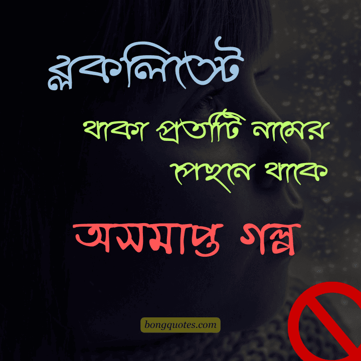 ব্লকলিস্টে থাকা প্রতিটি নামের পেছনে থাকে একটি অসমাপ্ত গল্প।