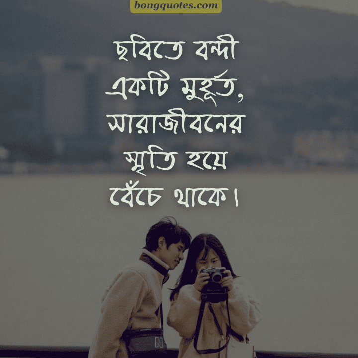 ছবিতে বন্দী একটি মুহূর্ত,
সারাজীবনের স্মৃতি হয়ে বেঁচে থাকে।