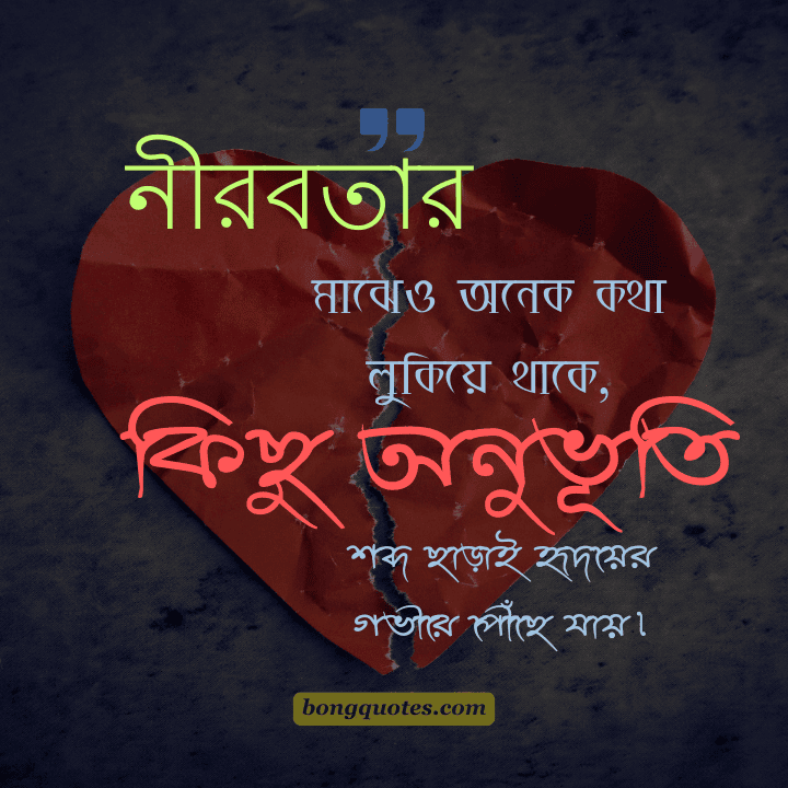 নীরবতার মাঝেও অনেক কথা লুকিয়ে থাকে,
কিছু অনুভূতি শব্দ ছাড়াই হৃদয়ের গভীরে পৌঁছে যায়।
