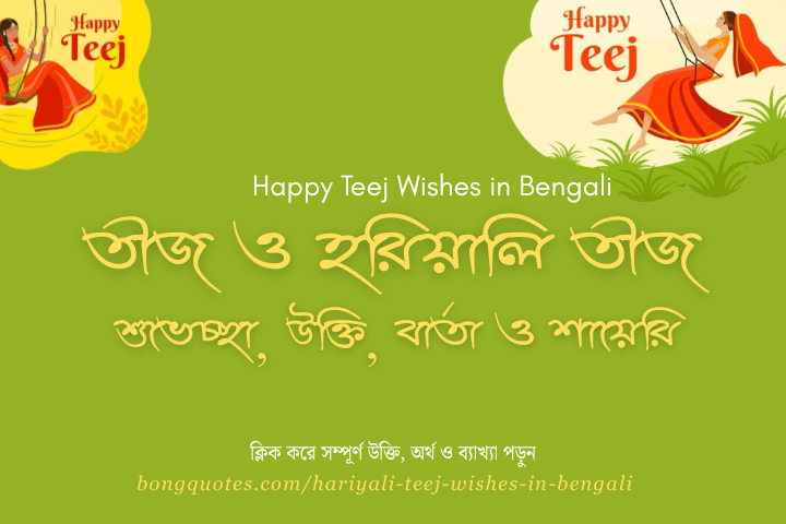 হরিয়ালি তীজের শুভেচ্ছা, উক্তি
