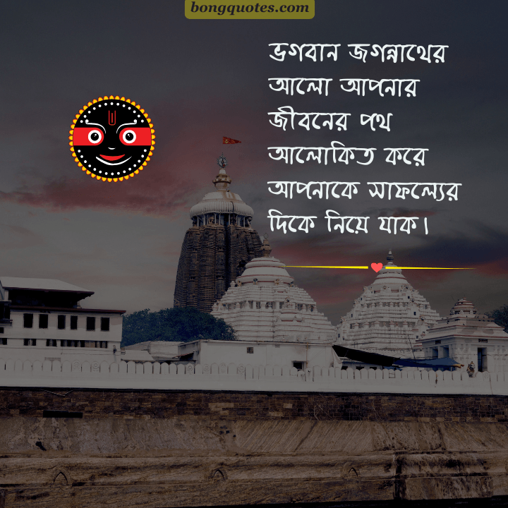 ভগবান জগন্নাথের ঐশ্বরিক শক্তি অনুভব করুন এবং তা আপনাকে জীবনের পথে এগিয়ে নিয়ে যাক।
