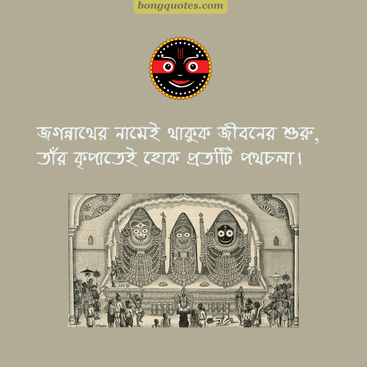 জগন্নাথের নামেই থাকুক জীবনের শুরু, তাঁর কৃপাতেই হোক প্রতিটি পথচলা।
